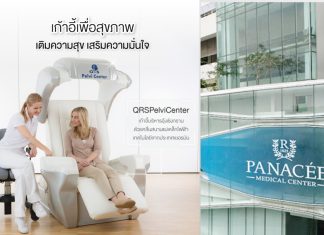 “พานาซี” เปิดตัวนวัตกรรมใหม่ QRS เครื่องฝึกกล้ามเนื้ออุ้งเชิงกราน ฟื้นฟูปัญหาปัสสาวะเล็ดและเสื่อมสมรรถภาพทางเพศ โดยไม่ต้องผ่าตัด