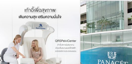 “พานาซี” เปิดตัวนวัตกรรมใหม่ QRS เครื่องฝึกกล้ามเนื้ออุ้งเชิงกราน ฟื้นฟูปัญหาปัสสาวะเล็ดและเสื่อมสมรรถภาพทางเพศ โดยไม่ต้องผ่าตัด