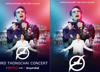 ครั้งแรกของปรากฏการณ์มัลติเบิร์ด บน Netflix! 32 คอนเสิร์ต ตลอด 36 ปี ของศิลปินระดับตำนาน “เบิร์ด-ธงไชย