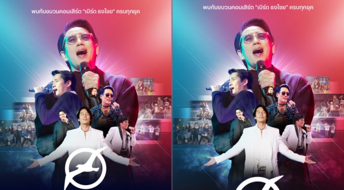 ครั้งแรกของปรากฏการณ์มัลติเบิร์ด บน Netflix! 32 คอนเสิร์ต ตลอด 36 ปี ของศิลปินระดับตำนาน “เบิร์ด-ธงไชย