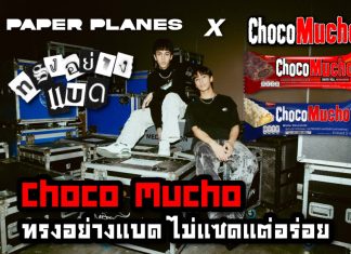 2 หนุ่ม Paper Planes ขวัญใจวัยรุ่นฟันน้ำนม รับบทพรีเซนเตอร์ “ChocoMucho” ขนมเวเฟอร์กรอบสุดเข้ม ชูคำขวัญ “ทรงอย่างแบด ไม่แซดแต่อร่อย”