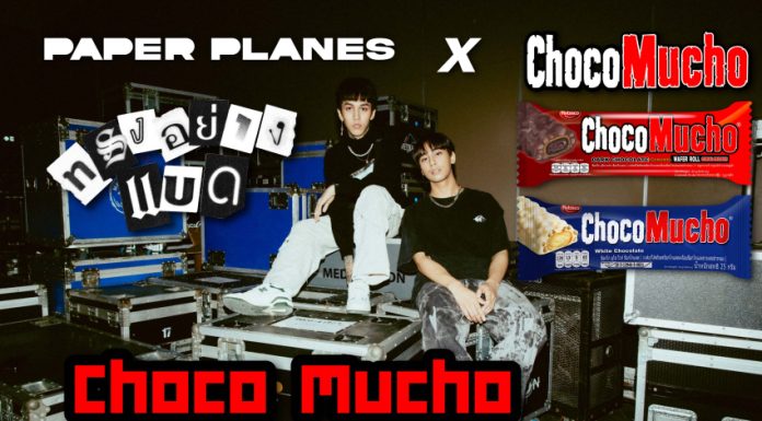 2 หนุ่ม Paper Planes ขวัญใจวัยรุ่นฟันน้ำนม รับบทพรีเซนเตอร์ “ChocoMucho” ขนมเวเฟอร์กรอบสุดเข้ม ชูคำขวัญ “ทรงอย่างแบด ไม่แซดแต่อร่อย”