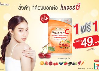 “บีไชน์ เนเจอร์ซี” วิตามินซีธรรมชาติ จัดโปรแบบซองพกพาสะดวก ซื้อ 1แถม1 เพียง 49 บาท ที่ 7-11