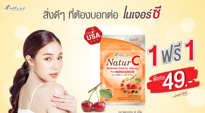 “บีไชน์ เนเจอร์ซี” วิตามินซีธรรมชาติ จัดโปรแบบซองพกพาสะดวก ซื้อ 1แถม1 เพียง 49 บาท ที่ 7-11