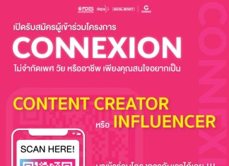 โครงการดีๆที่ไม่ควรพลาด! “ดีป้า” เปิดโครงการ CONNEXION รับสมัครอินฟลูฯมือใหม่ผลิตคอนเท้นต์ฮิตป้อนตลาด