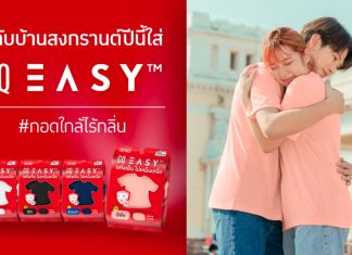 GQ Easy โปรโมทแคมเปญ #กอดใกล้ไร้กลิ่น ชูฟังก์ชั่นไม่เหม็นเหงื่อ