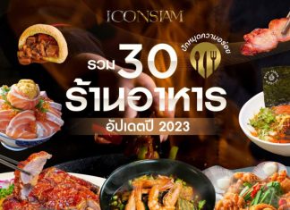 จัดเต็ม! รวม 30 ร้านอาหารในไอคอนสยาม ปี 2023