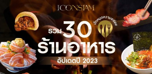 จัดเต็ม! รวม 30 ร้านอาหารในไอคอนสยาม ปี 2023