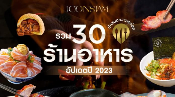 จัดเต็ม! รวม 30 ร้านอาหารในไอคอนสยาม ปี 2023