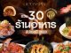 จัดเต็ม! รวม 30 ร้านอาหารในไอคอนสยาม ปี 2023