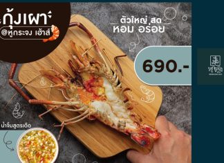 ไม่ต้องไปถึงอยุธยา… “หูกระจง เฮ้าส์” พร้อมเสิร์ฟกุ้งเผาร้อนๆตัวใหญ่ๆ เนื้อเเน่นๆ