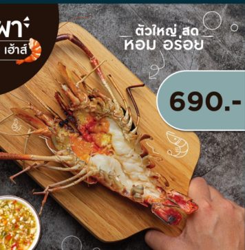 ไม่ต้องไปถึงอยุธยา… “หูกระจง เฮ้าส์” พร้อมเสิร์ฟกุ้งเผาร้อนๆตัวใหญ่ๆ เนื้อเเน่นๆ