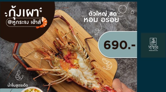 ไม่ต้องไปถึงอยุธยา… “หูกระจง เฮ้าส์” พร้อมเสิร์ฟกุ้งเผาร้อนๆตัวใหญ่ๆ เนื้อเเน่นๆ