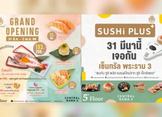 เย้!! ชาวพระราม 3 มาลุยกันเลย! SUSHiPLUS สาขา เซ็นทรัล พระราม 3 ซูชิสายพานเกรดพรีเมียม ราคาเริ่มต้นเพียง 30 บาท