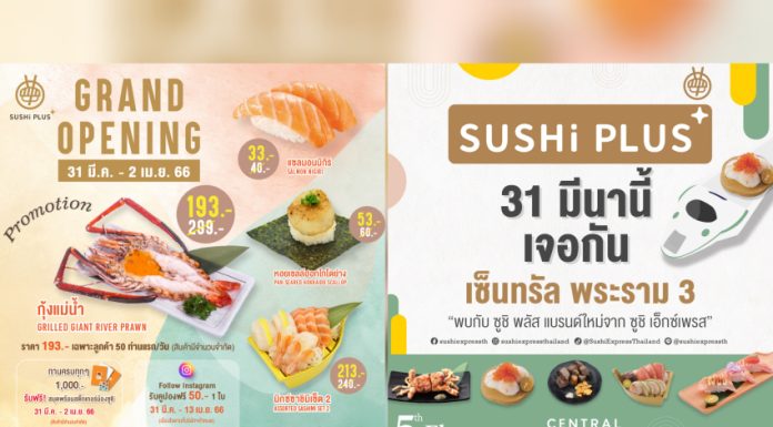 เย้!! ชาวพระราม 3 มาลุยกันเลย! SUSHiPLUS สาขา เซ็นทรัล พระราม 3 ซูชิสายพานเกรดพรีเมียม ราคาเริ่มต้นเพียง 30 บาท