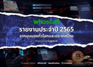  Whoscall รายงานประจำปี 2565 เผยยอดสายมิจฉาชีพพุ่ง 165% เบอร์มือถือคนไทยรั่วไหลกว่า 13 ล้านเบอร์