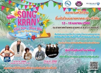 ททท. ชวนสัมผัสเล่นน้ำสงกรานต์บนชายหาดททท. ในงาน Songkran Cha Am – Hua Hin on the Beach Festival