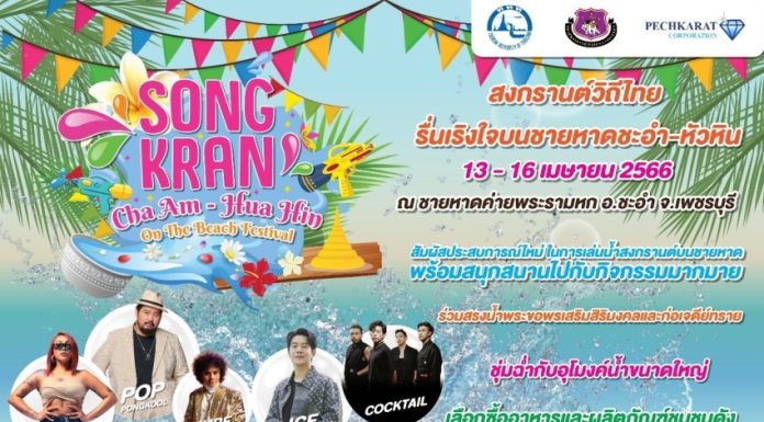 ททท. ชวนสัมผัสเล่นน้ำสงกรานต์บนชายหาดททท. ในงาน Songkran Cha Am – Hua Hin on the Beach Festival
