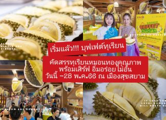 คุ้มเวอร์!!! บุฟเฟต์ทุเรียน คัดสรรทุเรียนหมอนทองคุณภาพพร้อมเสิร์ฟ อิ่มอร่อยไม่อั้น ณ เมืองสุขสยาม