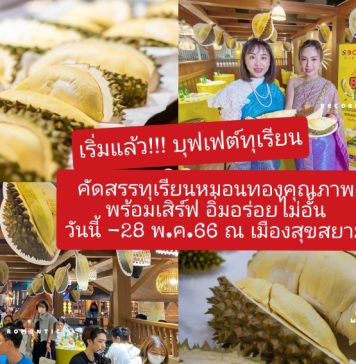 คุ้มเวอร์!!! บุฟเฟต์ทุเรียน คัดสรรทุเรียนหมอนทองคุณภาพพร้อมเสิร์ฟ อิ่มอร่อยไม่อั้น ณ เมืองสุขสยาม