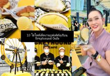 10 ไฮไลต์เด็ด ที่คนรักทุเรียนห้ามพลาด! กับ บุฟเฟต์ทุเรียนเกรฮาวด์ #Kin Durian Gun hair Goldfinger2