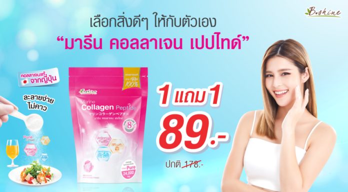 “บีไชน์ มารีน คอลลาเจน เปปไทด์” จัดโปรสุดคุ้ม ซื้อ 1 แถม 1 รับซัมเมอร์ ซื้อได้ที่ 7-Eleven