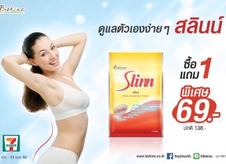 “สลินน์” เพื่อคนที่ดูแลตัวเองให้มีรูปร่างที่สมส่วน จัดโปรพิเศษรับซัมเมอร์ ซื้อ 1 แถม 1 ซอง ที่ 7-Eleven