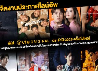 “Viu UPFRONT 2023” เปิดตัวไลน์อัพซีรีส์ออริจินัล ที่เตรียมบุกหน้าจอคอซีรีส์ตลอดปี 2023
