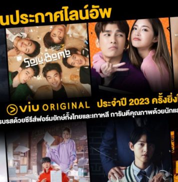 “Viu UPFRONT 2023” เปิดตัวไลน์อัพซีรีส์ออริจินัล ที่เตรียมบุกหน้าจอคอซีรีส์ตลอดปี 2023
