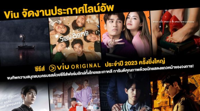 “Viu UPFRONT 2023” เปิดตัวไลน์อัพซีรีส์ออริจินัล ที่เตรียมบุกหน้าจอคอซีรีส์ตลอดปี 2023