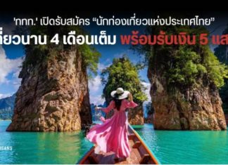 โค้งสุดท้าย! ททท. เปิดอาชีพใหม่นักท่องเที่ยวแห่งประเทศไทย พร้อมรับของรางวัลกว่าล้านบาท!