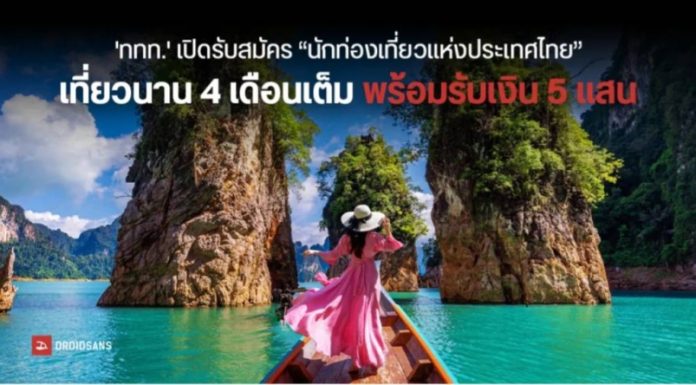โค้งสุดท้าย! ททท. เปิดอาชีพใหม่นักท่องเที่ยวแห่งประเทศไทย พร้อมรับของรางวัลกว่าล้านบาท!