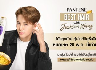 โค้งสุดท้าย ลุ้นใกล้ชิด “แจ็คสัน หวัง” ในงาน PANTENE BEST HAIR with Jackson Wang