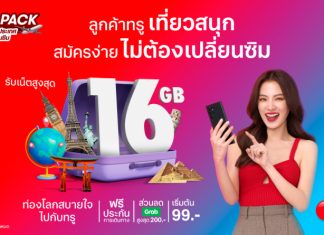 ทรู จัดให้ไร้กังวล กับแพ็กเกจ TRAVEL PACK แพ็กเกจเสริมเน็ตต่างประเทศ ไม่ต้องเปลี่ยนซิม เที่ยวทั่วโลกสุขยิ่งกว่า