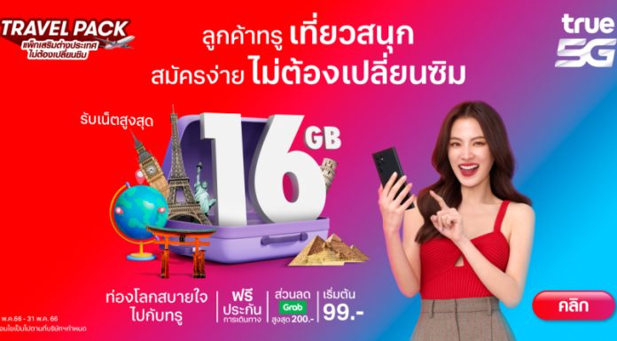 ทรู จัดให้ไร้กังวล กับแพ็กเกจ TRAVEL PACK แพ็กเกจเสริมเน็ตต่างประเทศ ไม่ต้องเปลี่ยนซิม เที่ยวทั่วโลกสุขยิ่งกว่า