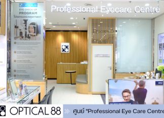 OPTICAL88 เปิดตัว “Professional Eye Care Centre” ศูนย์ตรวจสุขภาพตาเบื้องต้นแบบครบวงจร ตอบโจทย์ ‘สายตา’ ของคนยุคดิจิทัล