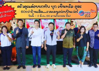“ครัวคุณต๋อยยกทัพ บุก เซ็นทรัล อุดร”24 พ.ค. – 5 มิ.ย. 66 ลานกิจกรรมชั้น 1