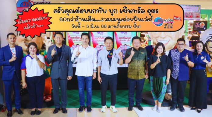 “ครัวคุณต๋อยยกทัพ บุก เซ็นทรัล อุดร”24 พ.ค. – 5 มิ.ย. 66 ลานกิจกรรมชั้น 1