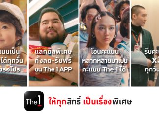 “The 1 ให้ทุกสิทธิ์ เป็นเรื่องพิเศษ” ชู 4 สิทธิประโยชน์หลัก “สะสม-แลก-รับคะแนนพิเศษ-โอนคะแนนอื่นมาเป็น The 1” บน The 1 APP