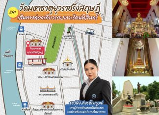 ททท.ชวนสายบุญ สายมู เที่ยววัดมหาธาตุยุวราชรังสฤษฏิ์ และเส้นทางท่องเที่ยวรอบเกาะรัตนโกสินทร์ เนื่องในวันวิสาขบูชา 3 มิถุนายน “เดินเที่ยวเช็คอิน เคล้าถิ่นประวัติศาสตร์”