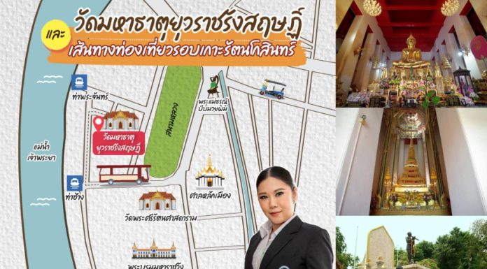 ททท.ชวนสายบุญ สายมู เที่ยววัดมหาธาตุยุวราชรังสฤษฏิ์ และเส้นทางท่องเที่ยวรอบเกาะรัตนโกสินทร์ เนื่องในวันวิสาขบูชา 3 มิถุนายน “เดินเที่ยวเช็คอิน เคล้าถิ่นประวัติศาสตร์”