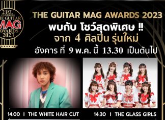 ไอซีเอส ชวน 4 ศิลปินรุ่นใหม่ จัดโชว์สุดพิเศษ ในงาน THE GUITAR MAG AWARDS 2023 วันที่ 9 พ.ค. นี้