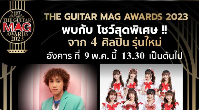 ไอซีเอส ชวน 4 ศิลปินรุ่นใหม่ จัดโชว์สุดพิเศษ ในงาน THE GUITAR MAG AWARDS 2023 วันที่ 9 พ.ค. นี้