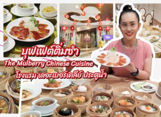 ชวนอร่อยกับบุฟเฟต์ติ่มซำ ที่ห้องอาหาร The Mulberry – Chinese Cuisine