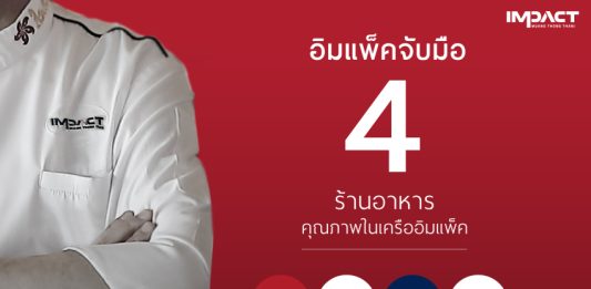 อิมแพ็ค เคเทอริ่ง จับมือ 4 ร้านอาหารในเครือ รังสรรค์เซตอาหารว่าง ให้ทุกงานเป็นงานพิเศษ