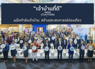 ททท. จับมือพันธมิตรแพลตฟอร์มท่องเที่ยวออนไลน์ ร่วมทำส่วนลดพิเศษให้ผู้ประกอบการ ที่ได้รับตราสัญลักษณ์ “เจ้าบ้านที่ดี”