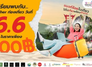 ททท. ลดกระหน่ำครั้งยิ่งใหญ่ กับ Voucher ท่องเที่ยวราคาพิเศษเพียง 100 บาท! ผ่านกิจกรรมส่งเสริมการขาย “Workation Thailand 100 เดียวเที่ยวได้งาน” ช้อปเลยวันที่ 6 เดือน 6