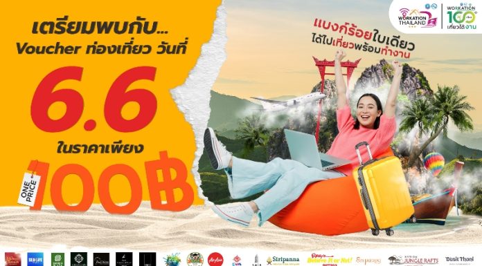 ททท. ลดกระหน่ำครั้งยิ่งใหญ่ กับ Voucher ท่องเที่ยวราคาพิเศษเพียง 100 บาท! ผ่านกิจกรรมส่งเสริมการขาย “Workation Thailand 100 เดียวเที่ยวได้งาน” ช้อปเลยวันที่ 6 เดือน 6