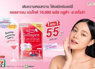 “บีไชน์ คอลลาเจนเปปไทด์ พลัส กลูต้า-อะเซโรลา รสมิกซ์เบอร์รี่” โปรสุดคุ้ม ซื้อ 1 แถม 1 เพียง 55 บาท หาซื้อได้ที่ 7-11