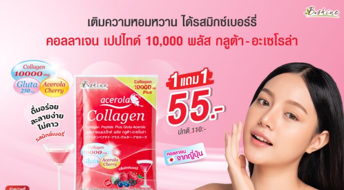 “บีไชน์ คอลลาเจนเปปไทด์ พลัส กลูต้า-อะเซโรลา รสมิกซ์เบอร์รี่” โปรสุดคุ้ม ซื้อ 1 แถม 1 เพียง 55 บาท หาซื้อได้ที่ 7-11